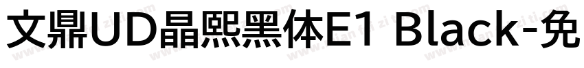 文鼎UD晶熙黑体E1 Black字体转换